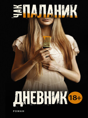 cover image of Дневник